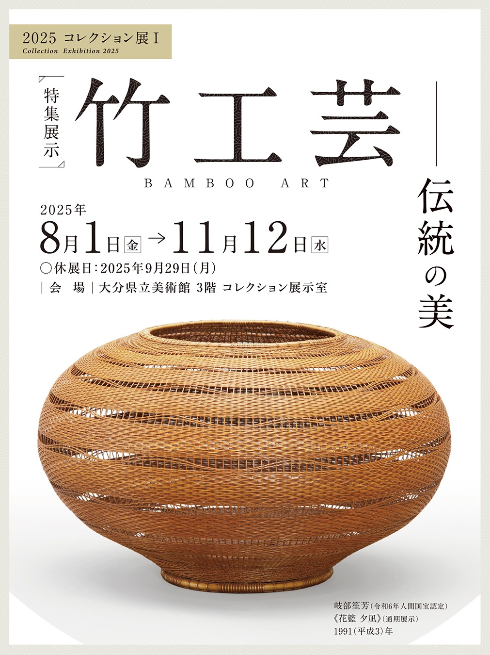 特集展示「竹工芸―伝統の美」関連イベント