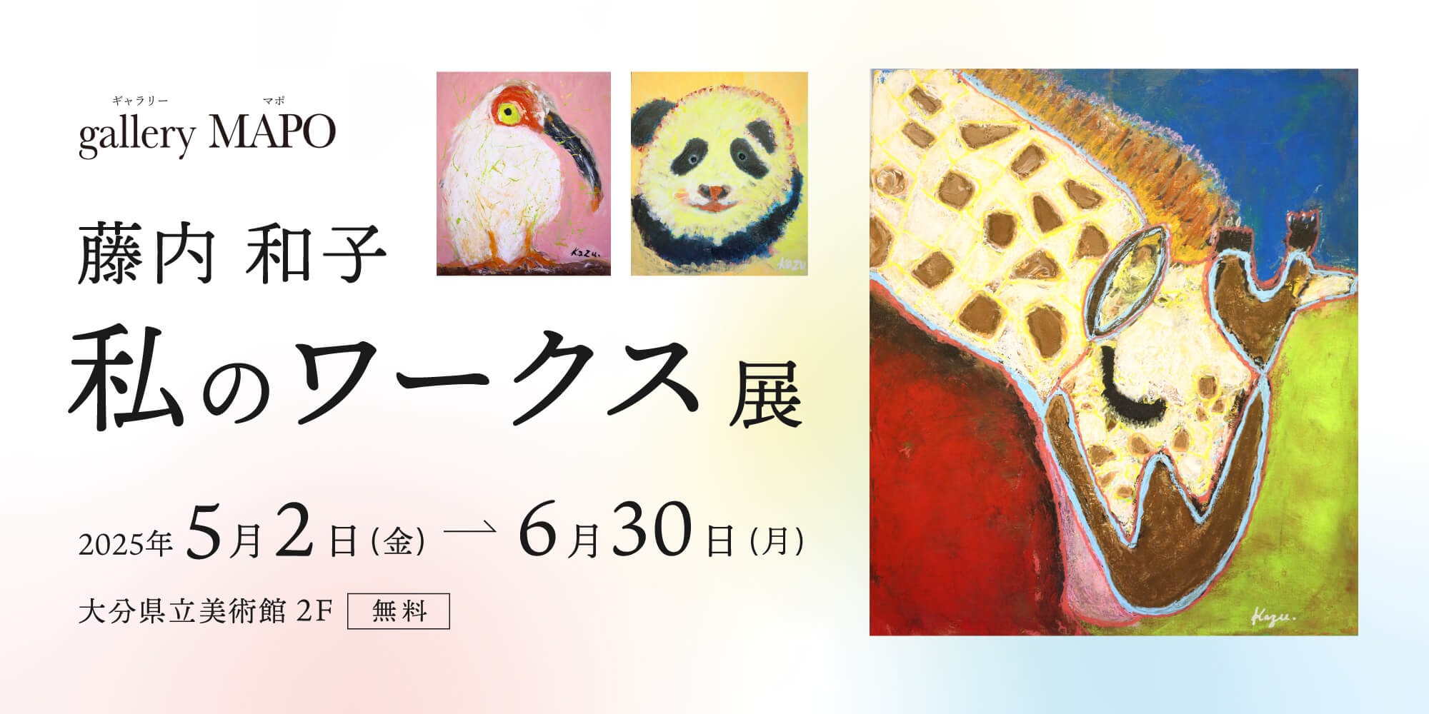 ギャラリーマポ 藤内和子 私のワークス展
