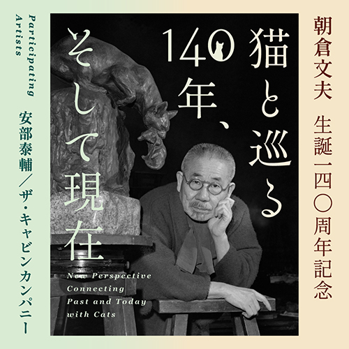 朝倉文夫生誕140周年記念 猫と巡る140年、そして現在」関連イベント ザ