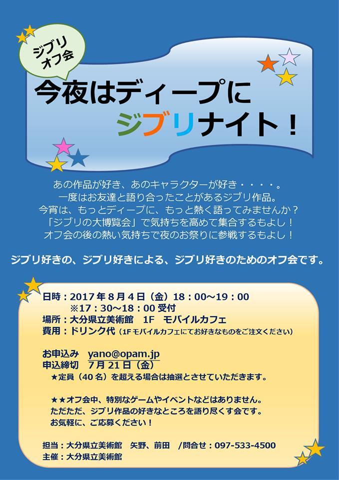 ジブリオフ会 今夜はディープにジブリナイト イベント プログラム 大分県立美術館 Opam