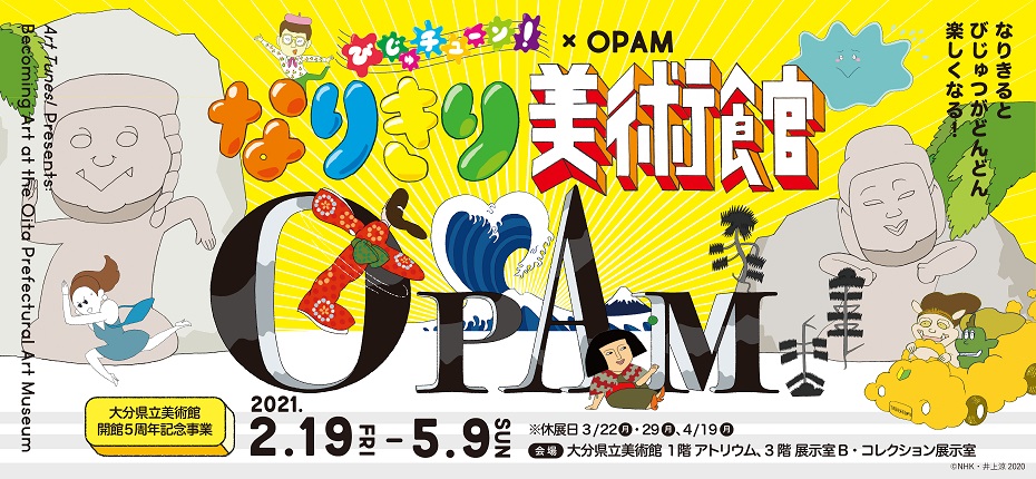 なりきり美術館フォトコンテスト In Opam イベント プログラム 大分県立美術館 Opam