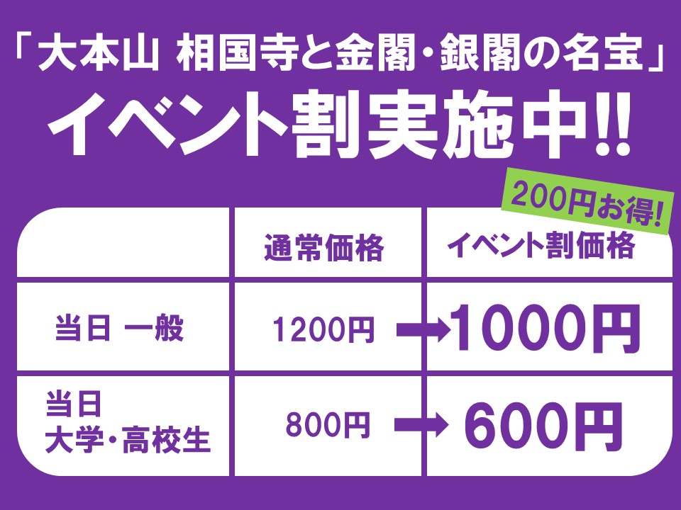 大本山 相国寺と金閣・銀閣の名宝 | 展覧会 | 大分県立美術館(OPAM)