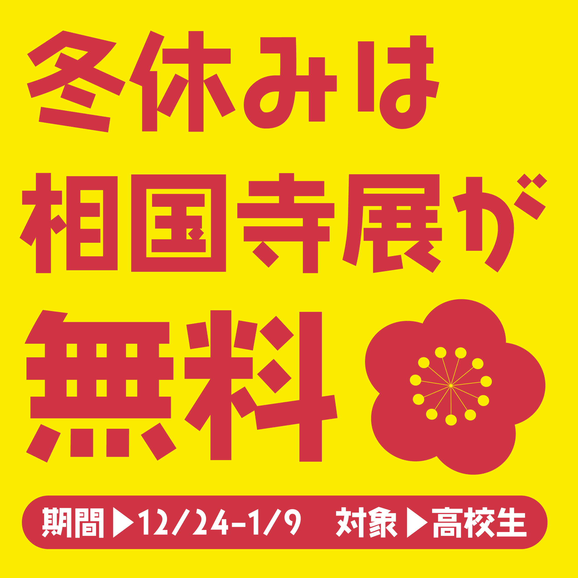 大本山 相国寺と金閣・銀閣の名宝 | 展覧会 | 大分県立美術館(OPAM)