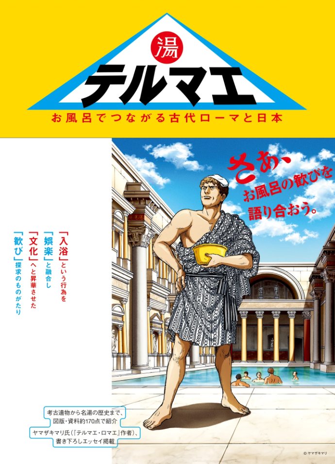 テルマエ展 お風呂でつながる古代ローマと日本 | 展覧会 | 大分県立美術館(OPAM)