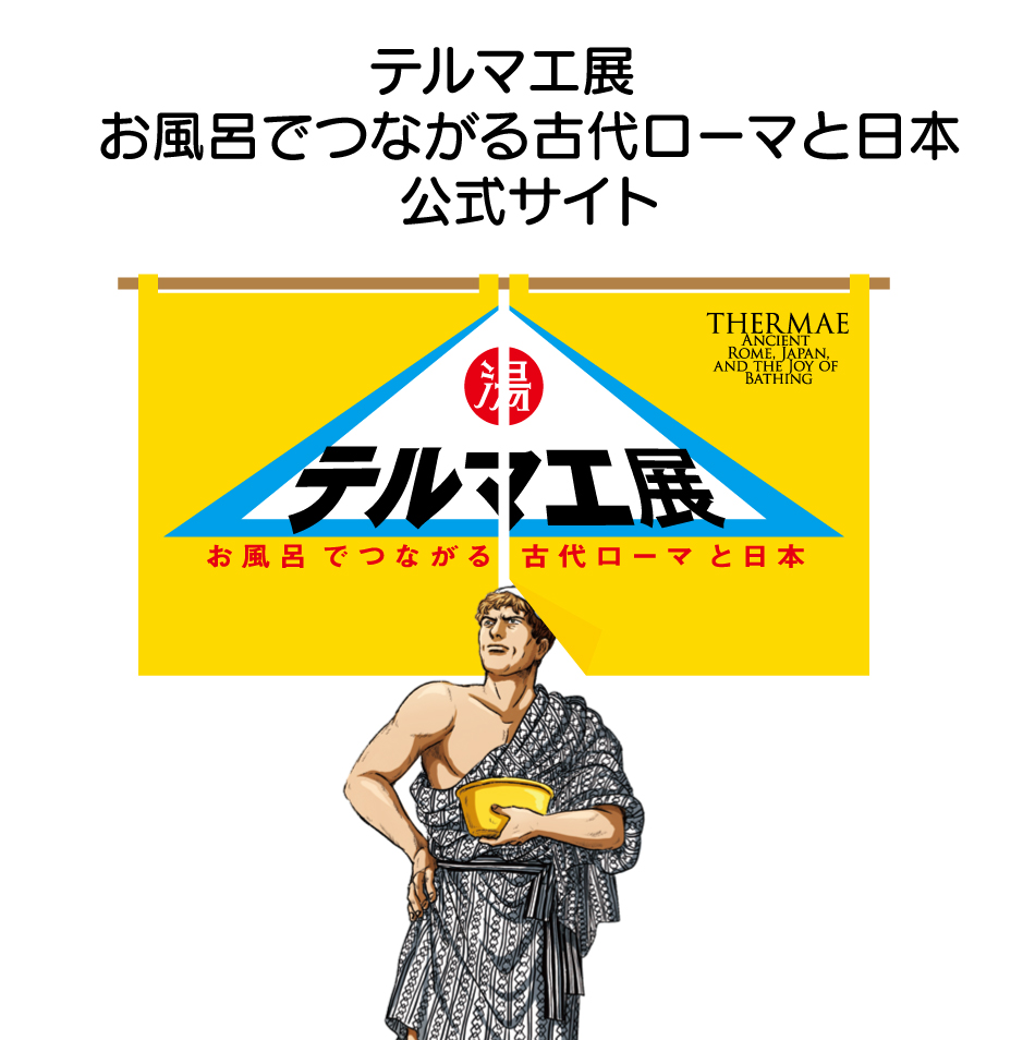 テルマエ展 お風呂でつながる古代ローマと日本 | 展覧会 | 大分県立美術館(OPAM)