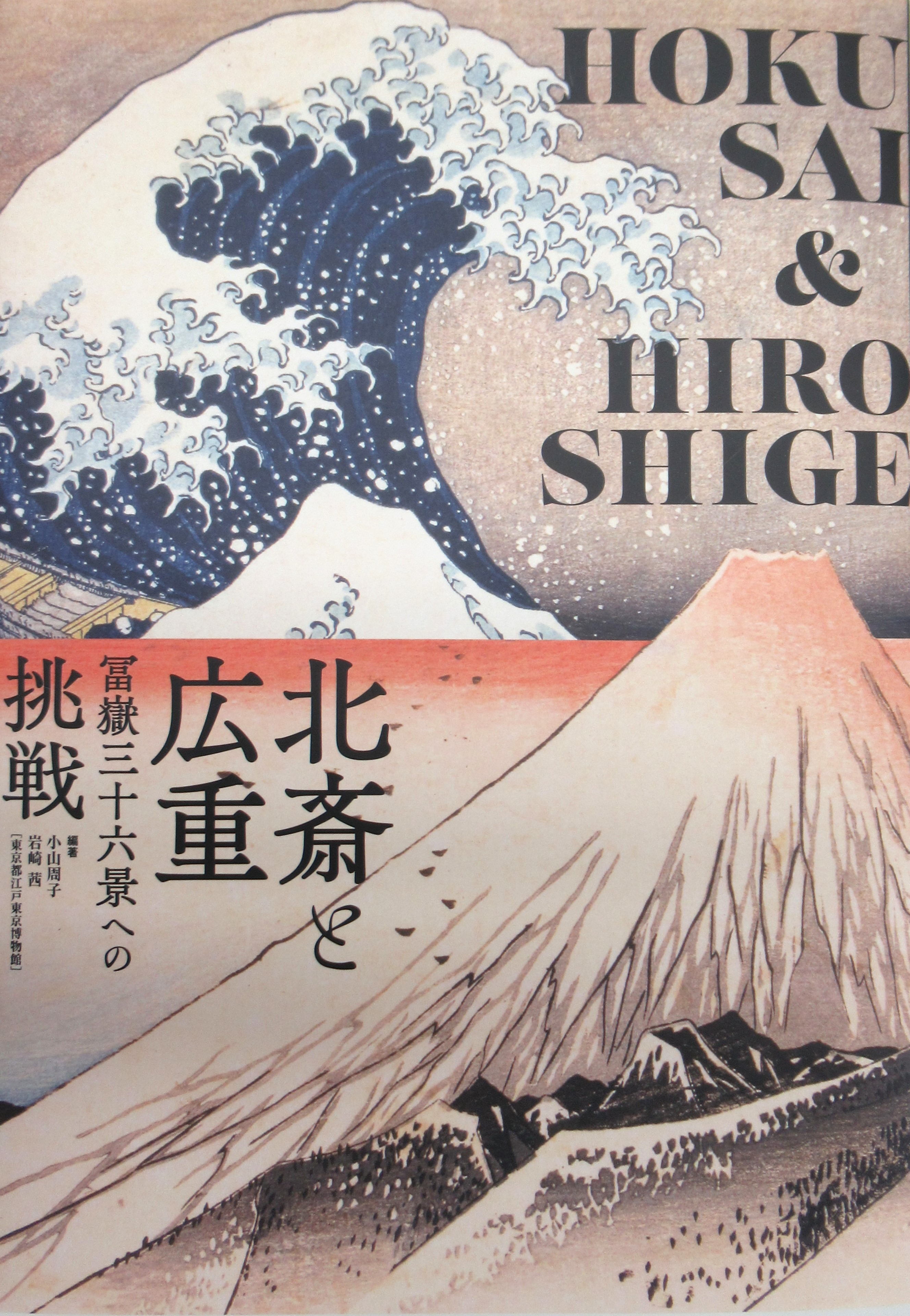 北斎と広重 冨嶽三十六景への挑戦 江戸東京博物館コレクションより | 展覧会 | 大分県立美術館(OPAM)