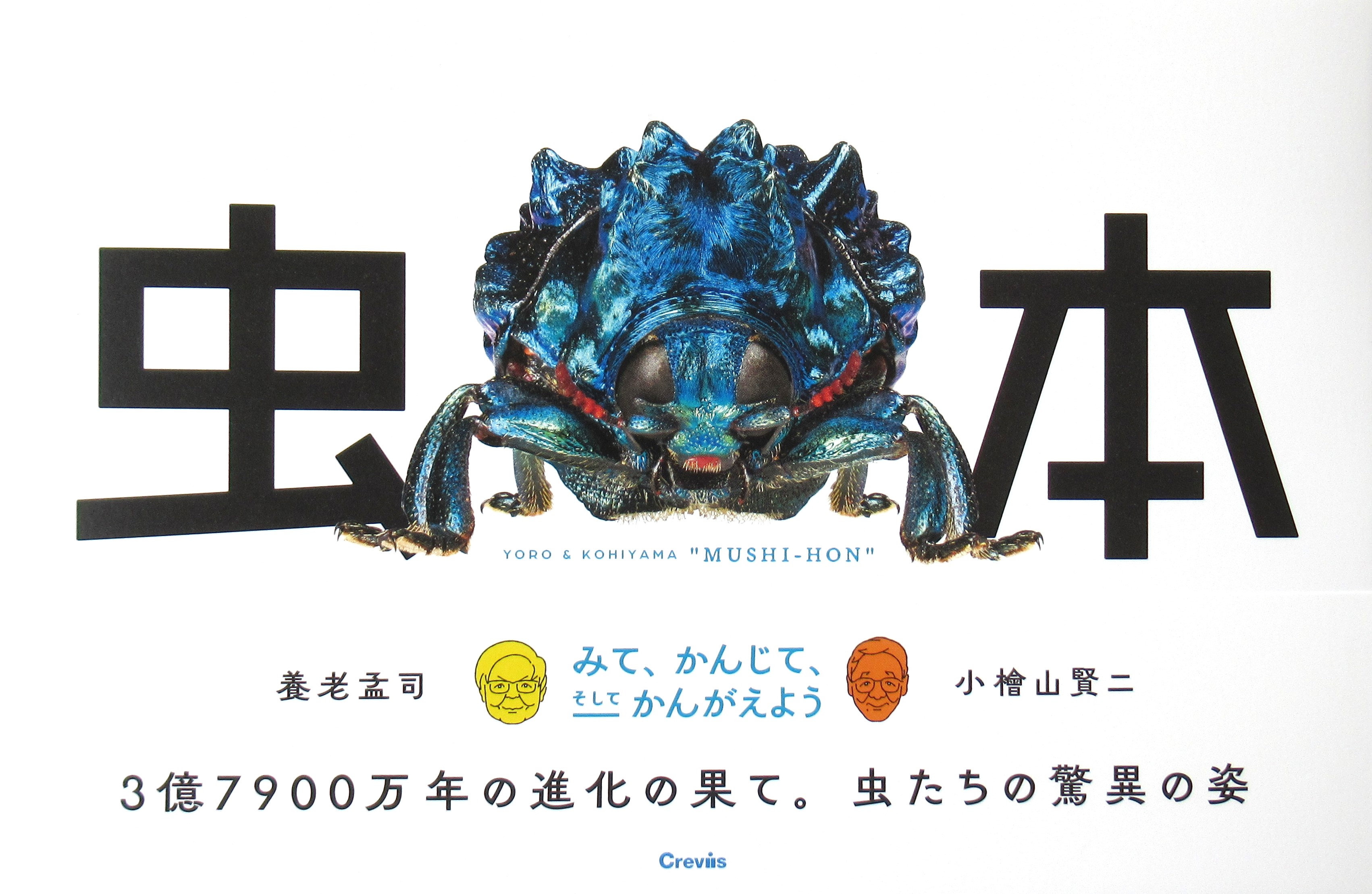 養老孟司と小檜山賢二「虫展」 〜みて、かんじて、そしてかんがえよう | 展覧会 | 大分県立美術館(OPAM)