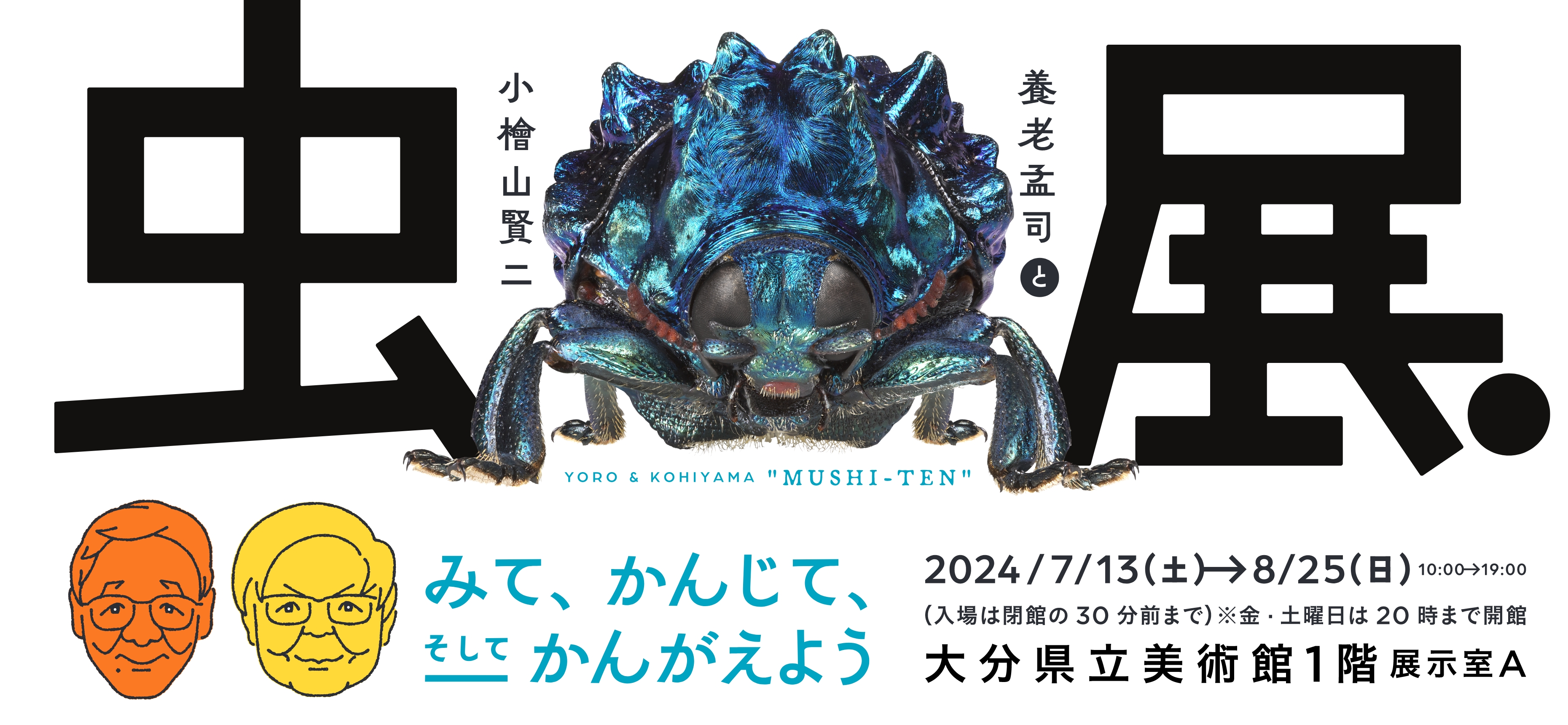 養老孟司と小檜山賢二「虫展」 〜みて、かんじて、そしてかんがえよう | 展覧会 | 大分県立美術館(OPAM)