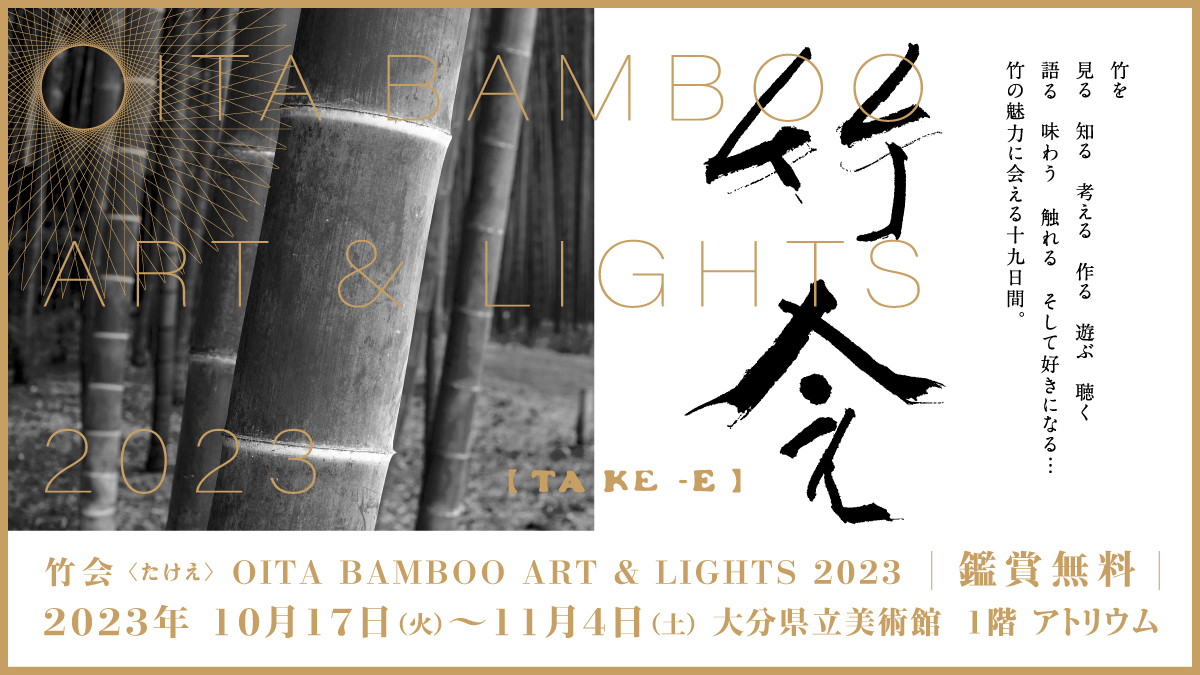 OITA BAMBOO ART u0026 LIGHTS 2023 『竹会』 (たけえ) | 展覧会 | 大分県立美術館(OPAM)