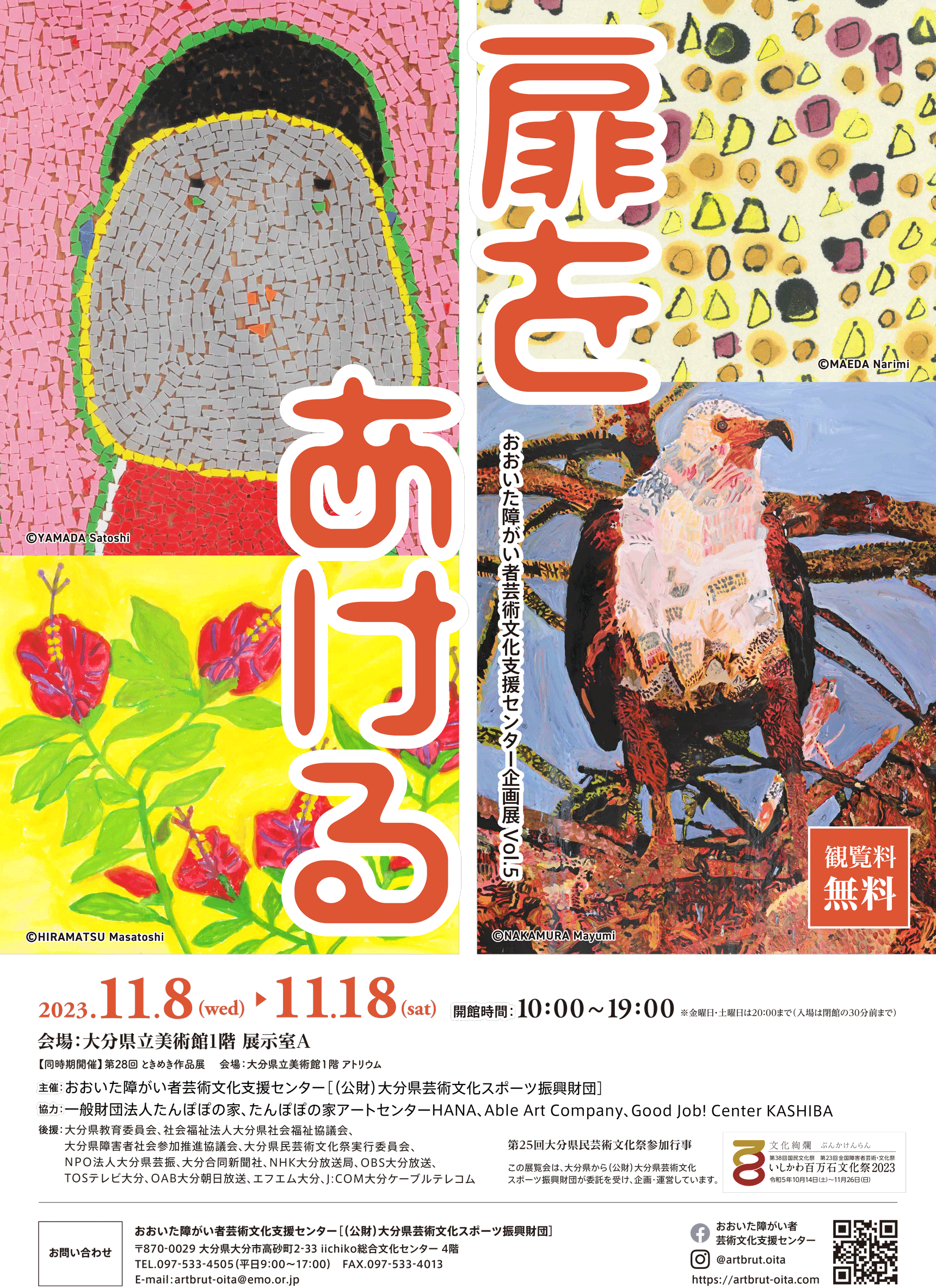 おおいた障がい者芸術文化支援センター 企画展 vol.5「扉をあける