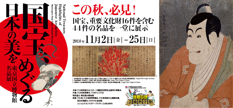 国宝、日本の美をめぐる 東京国立博物館名品展 | 展覧会 | 大分県立美術館(OPAM)