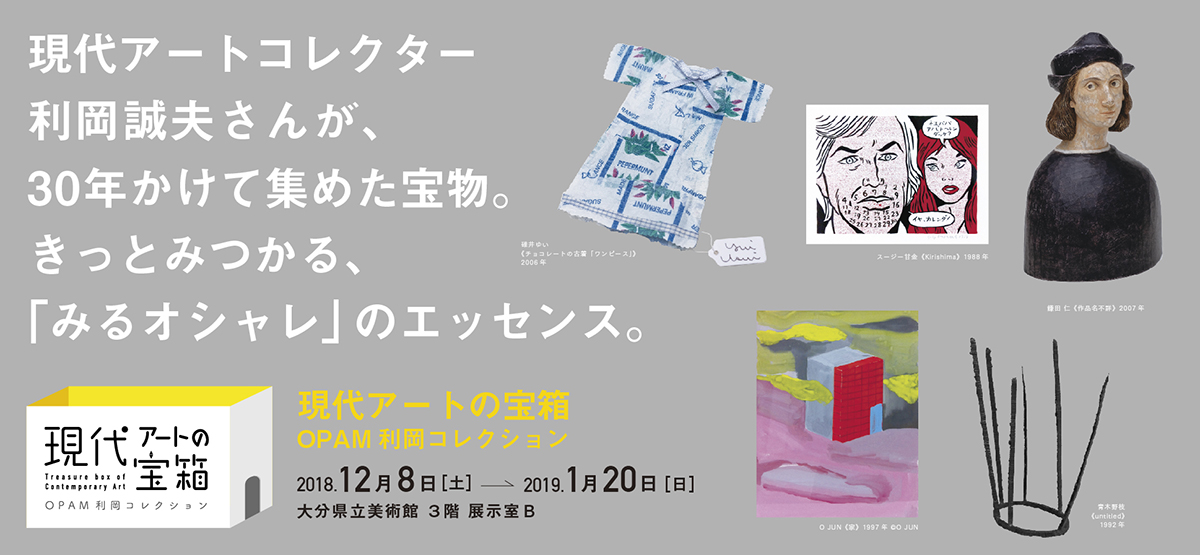 現代アートの宝箱 Opam利岡コレクション 展覧会 大分県立美術館 Opam