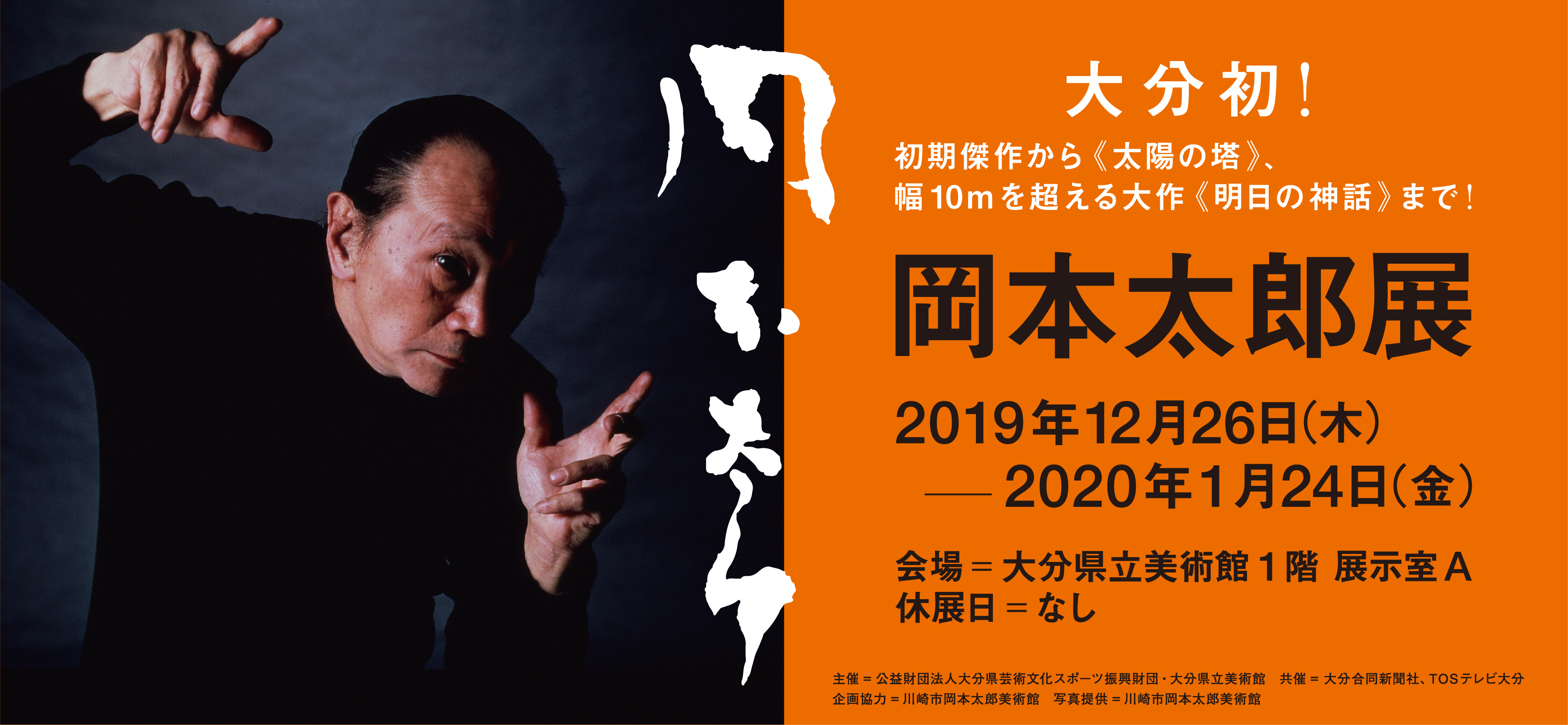 岡本太郎展 展覧会 大分県立美術館 Opam