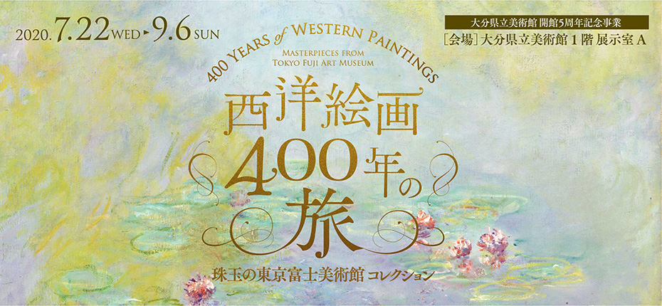 大分県立美術館 開館5周年記念事業 西洋絵画400年の旅 -珠玉の東京富士