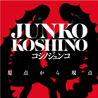 コシノジュンコ「原点から現点」 | 展覧会 | 大分県立美術館(OPAM)