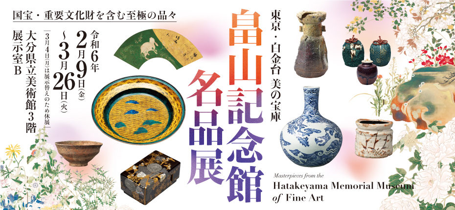 畠山記念館名品展 | 展覧会 | 大分県立美術館(OPAM)