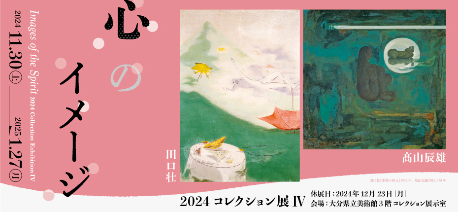 コレクション展Ⅳ「心のイメージ」