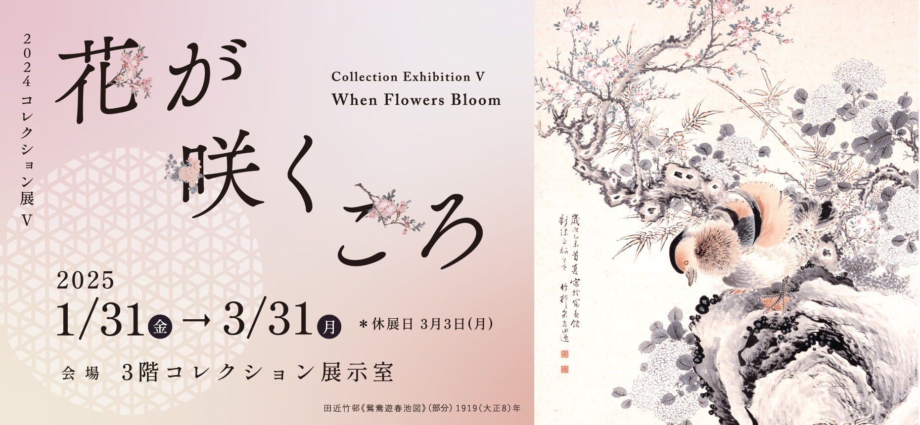 コレクション展Ⅴ：花が咲くころ