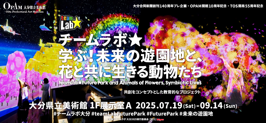 チームラボ 学ぶ！未来の遊園地と、花と共に生きる動物たち