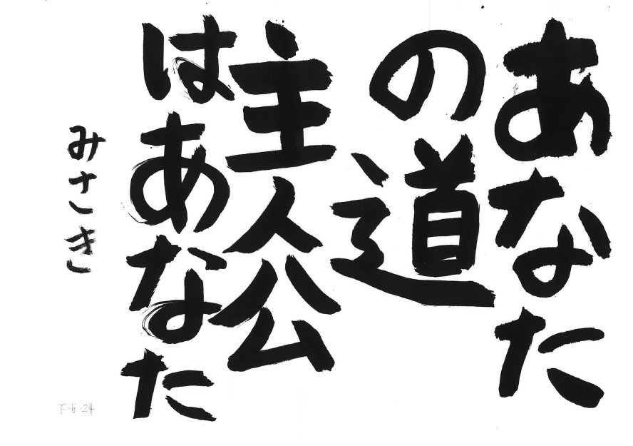 相田みつを 色紙 『道』 相田みつを美術館 黄色い