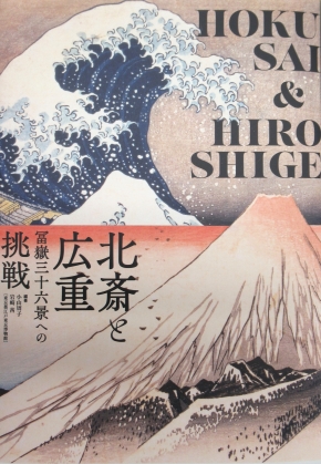 北斎と広重　冨嶽三十六景への挑戦
　2,750円(税込)