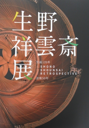 生誕120年・没後50年　生野祥雲斎展　2,700円(税込)