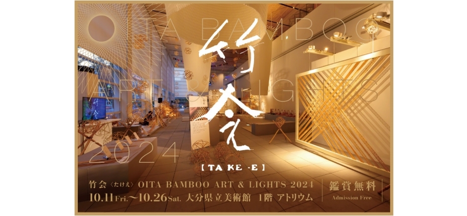 OITA BAMBOO ART ＆ LIGHTS 2024　『竹会（TAKE-E）』 