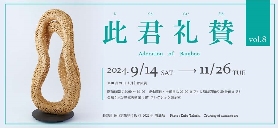 Featured exhibition: Adoration of Bamboo -Special Feature of Oita Bamboo Art and History vol.8