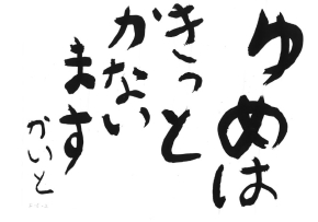 相田みつを全貌展を思い切り楽しもう ニュース 大分県立美術館 Opam