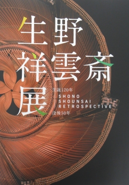 生誕120年・没後50年　生野祥雲斎展
2,700円(税込)