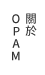 About OPAM