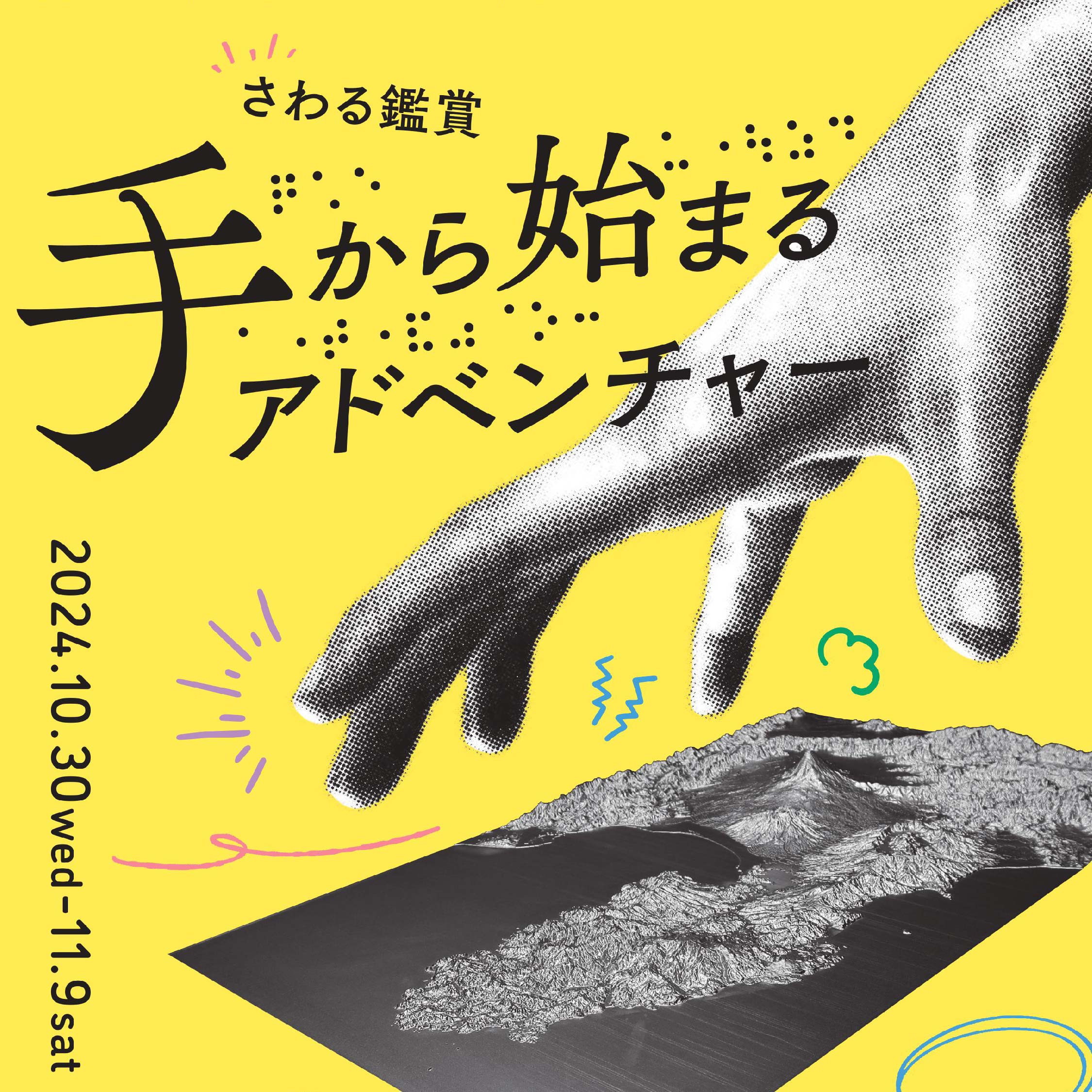 おおいた障がい者芸術文化支援センター企画展 vol.6　手から始まるアドベンチャー
