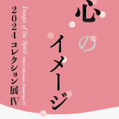 コレクション展Ⅳ「心のイメージ」関連イベント
