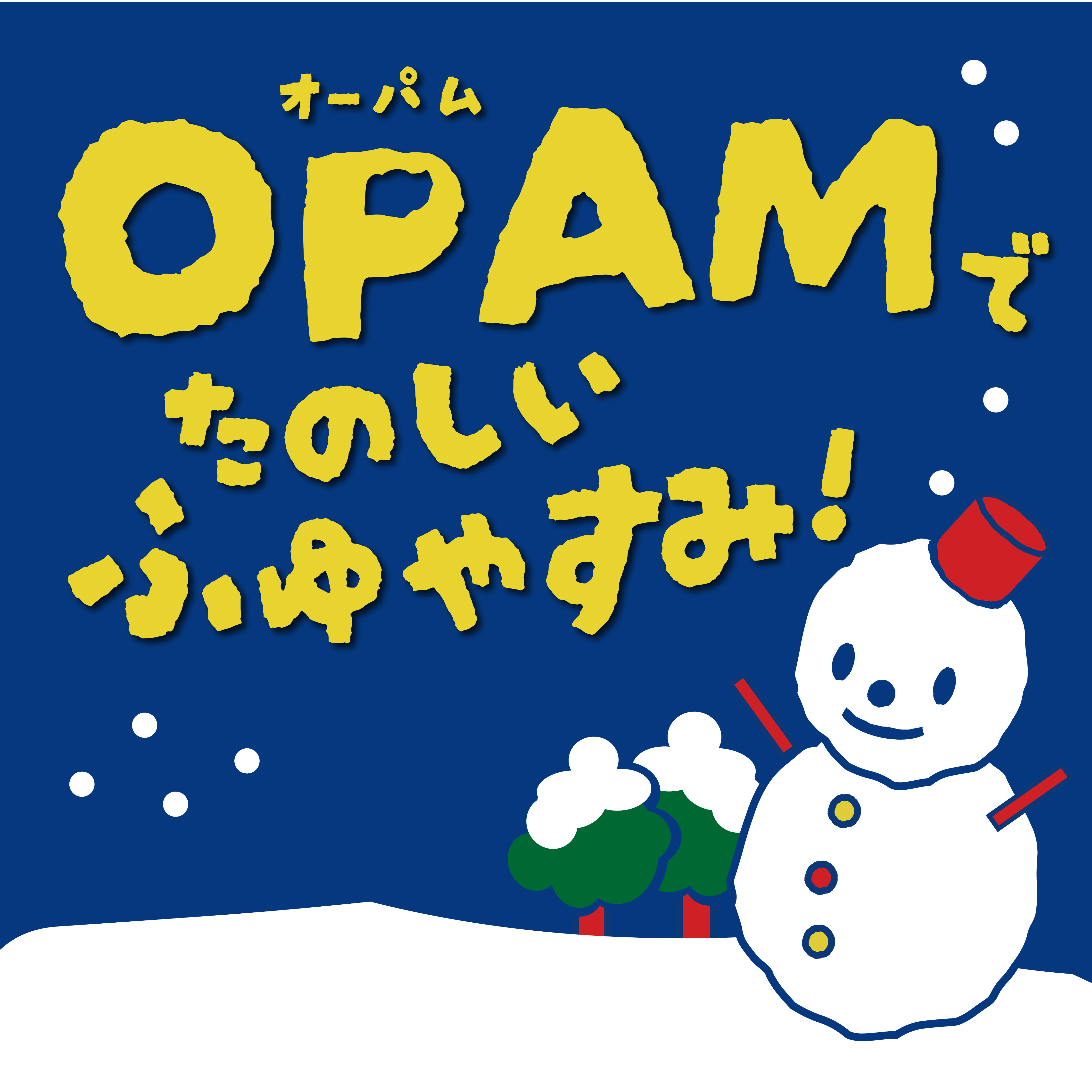 OPAMでたのしいふゆやすみ！